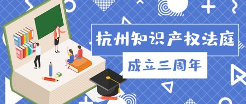 杭州知識(shí)產(chǎn)權(quán)法庭成立三周年 小法庭如何書寫服務(wù)數(shù)字經(jīng)濟(jì)的大文章